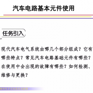 汽车电路基本元件使用