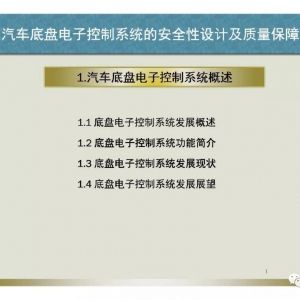 汽车底盘电子控制系统的安全性设计及质量保障