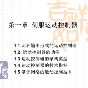 干货 | 伺服运动控制器：功能、结构、技术指标及应用