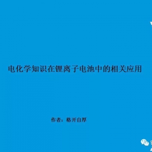 电化学知识在锂离子电池中的相关应用