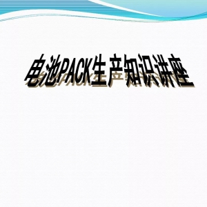 锂电池Pack工艺流程（77页PPT）