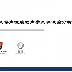 整车风噪声性能的声学风洞试验分析（上汽）