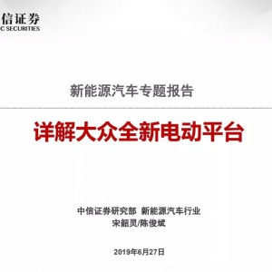 大众新能源战略规划与全新电动平台详解（PPT）