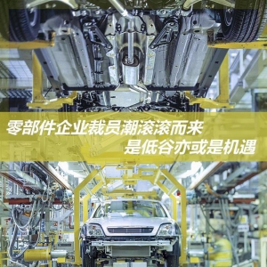 全球汽车零部件企业裁员潮背后的深思
