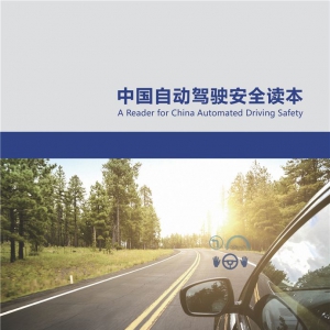 中国自动驾驶安全读本（78页）