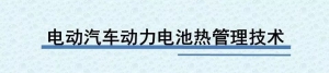 电动汽车动力电池热管理技术（PPT）