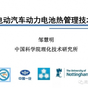 30页PPT | 电动汽车动力电池热管理技术