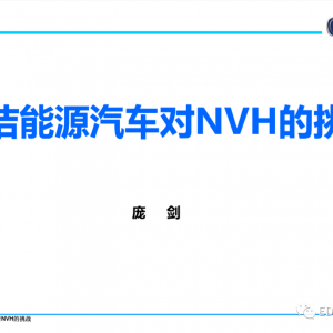 新能源汽车对NVH的挑战