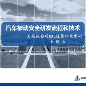 汽车被动安全研发流程和技术（PPT）