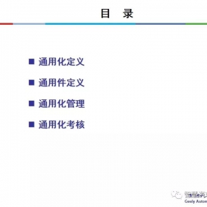 吉利汽车通用化资料（PPT）