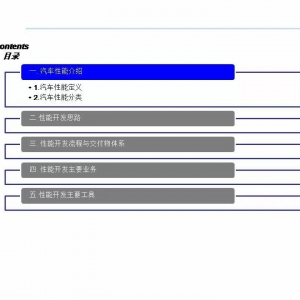 整车性能开发实施方案（PPT）