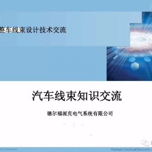 汽车整车线束设计技术交流