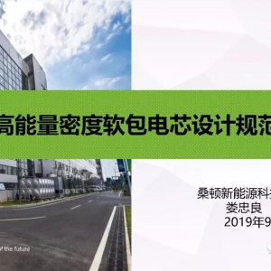 高安全高能量密度软包电池设计规范