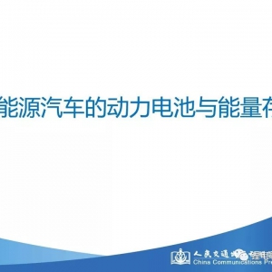 新能源汽车动力电池能量存储（PPT）