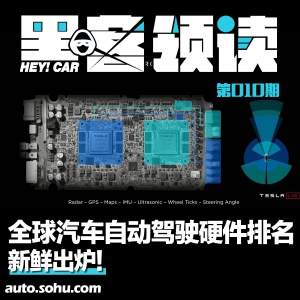 造车新势力直逼特斯拉？全球汽车自动驾驶硬件排名新鲜出炉！