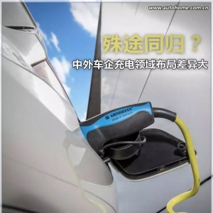 殊途同归？中外车企充电领域布局差异大