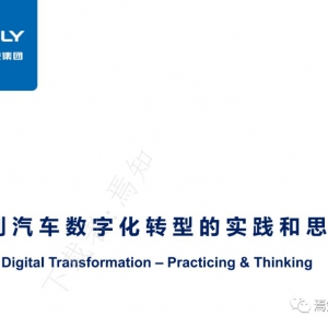 吉利汽车数字化转型的实践和思考