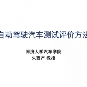 自动驾驶汽车测试评价方法（PPT）