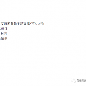 整车热管理模拟案例分析