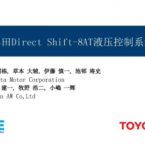 丰田Direct Shift-8AT液压控制系统