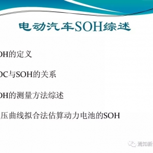 PPT | 电动汽车SOH综述