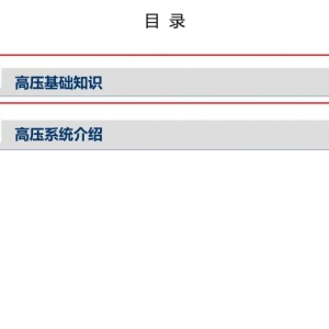 新能源汽车高压系统详解（PPT）