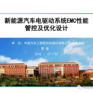 新能源汽车电驱动系统EMC性能管控及优化
