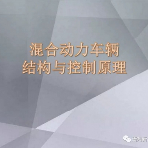 PPT | 混合动力车辆结构与控制原理