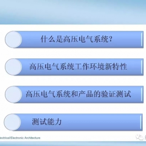 新能源汽车高压电气系统测试
