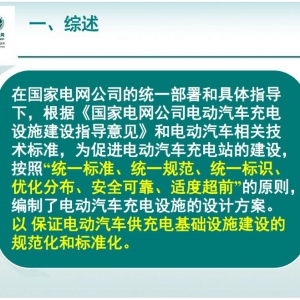 电动汽车充电设施设计方案（PPT）