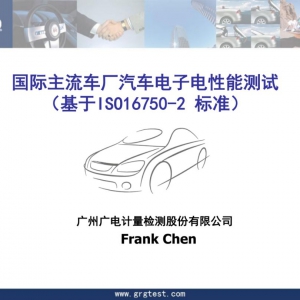 国际主流汽车公司电气性能测试项目及方法(ISO 16750)