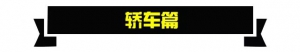 2019年中国汽车保值率排行榜
