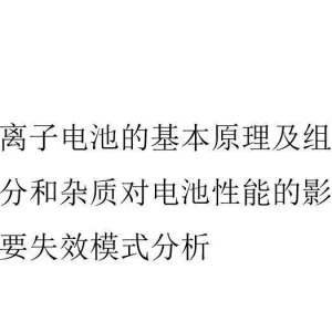 水分、杂质对锂电池性能影响及失效问题总结！