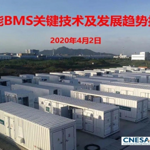 储能BMS关键技术及发展趋势探讨