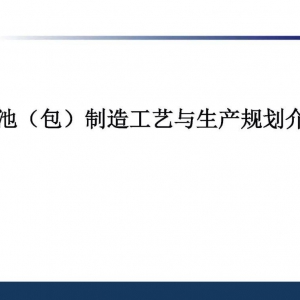 详解圆柱/软包/方形电池（包）制造工艺与生产规划