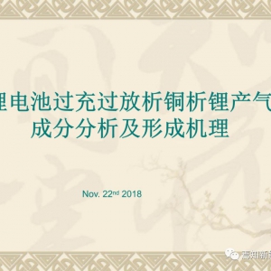 PPT | 锂电池过充过放析铜析锂产气成分分析及形成机理