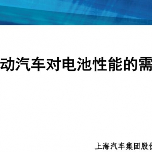 上汽集团：电动汽车对电池性能的需求