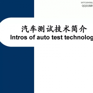 汽车测试技术详解（PPT）