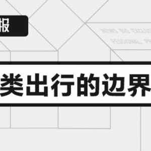 自动驾驶爱与恨:人类出行史上最狂野的奏鸣曲