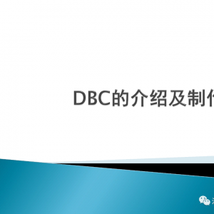 报文解析文件DBC的介绍及制作