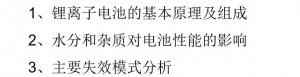 【好文推荐】水分、杂质对锂电池性能影响及主要失效模式分析