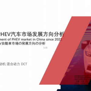 分享丨2022中国PHEV汽车市场发展方向分析