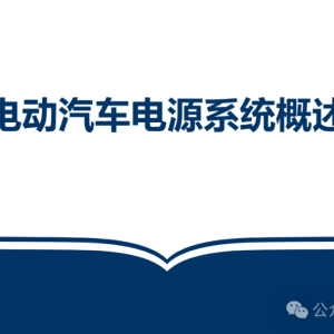 新能源汽车电气技术课件【PPT版】