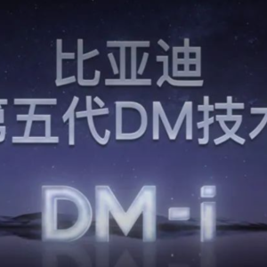 这里“看透”比亚迪DM-i5.0